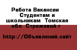 Работа Вакансии - Студентам и школьникам. Томская обл.,Стрежевой г.